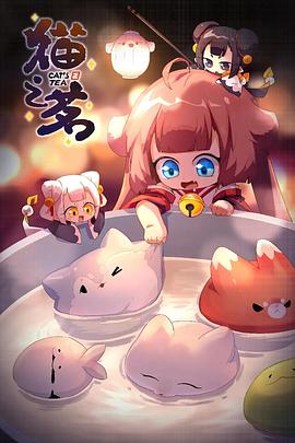 猫之茗第二季 第07集