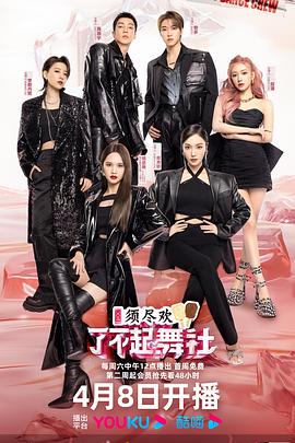 了不起！舞社第二季 第8期上
