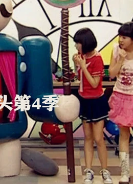 疯丫头第四季 第21集