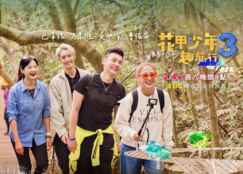 花甲少年趣旅行第三季 20230415