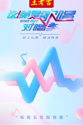 这！就是歌唱·对唱季 第01集