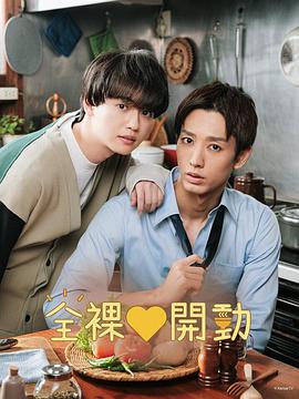 全裸饭 第12集(大结局)