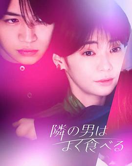 隔壁的男人经常吃 第11集
