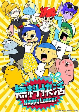 无料快活 第06集