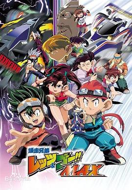 四驱兄弟第三部 第22集
