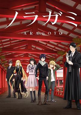 野良神第二季 第08集