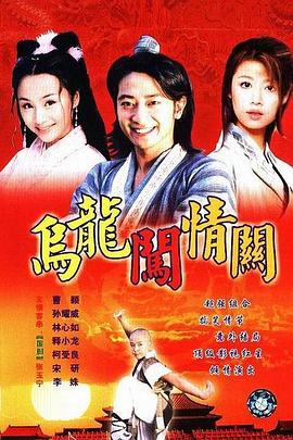 乌龙闯情关 第38集