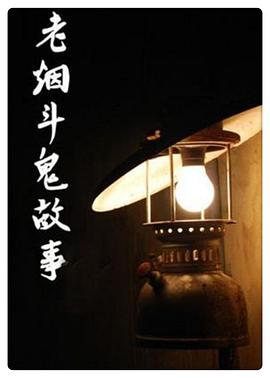 老烟斗鬼故事 第131集