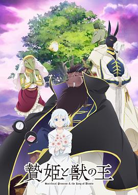 祭品公主与兽王 第08集