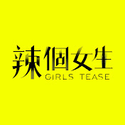 辣个女生 第70集