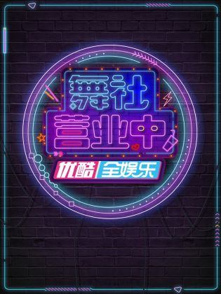 舞社营业中 第6期
