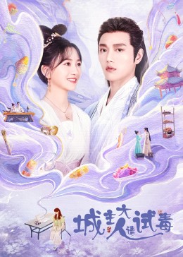 城主大人请试毒 第21集