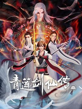 青莲剑仙传 第51集