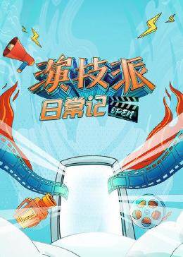 演技派日常记 第01集