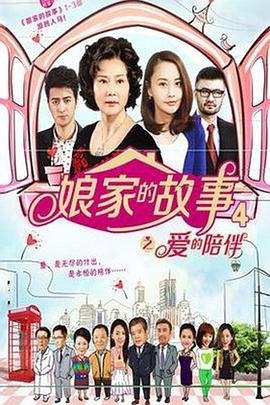 娘家的故事4 第48集