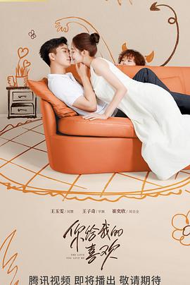 你给我的喜欢 第21集