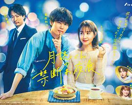 月读君的禁忌夜宵 第06集