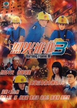 烈火雄心3粤语 第15集