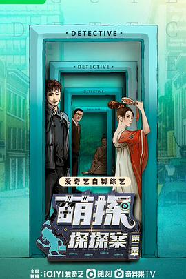 萌探探探案第三季 第14期反应力特辑