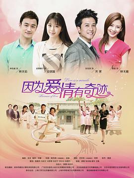 因为爱情有奇迹 第68集