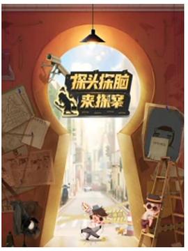 探头探脑来探案 第09集