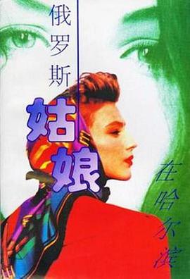 俄罗斯姑娘在哈尔滨 第19集