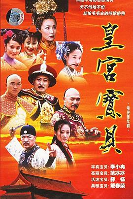 皇宫宝贝 第21集