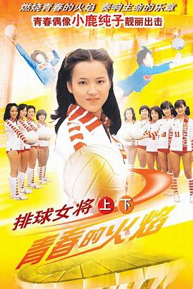 排球女将小鹿纯子版 第01集