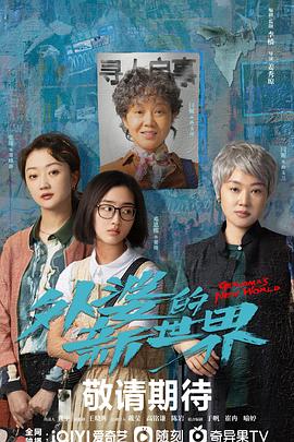 外婆的新世界 第09集