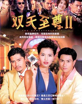 双天至尊2 第01集