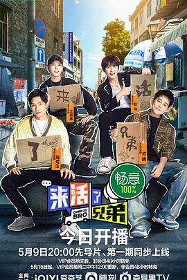 来活了兄弟 第4期上