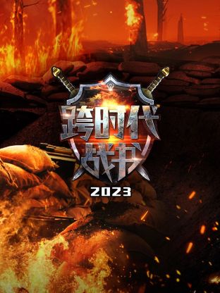跨时代战书2023 第51集