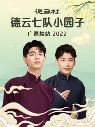 德云社德云七队小园子广德楼站 第06集