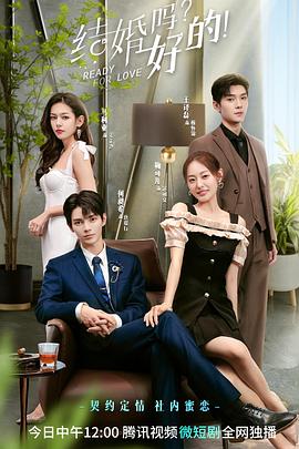 结婚吗？好的！ 第13集