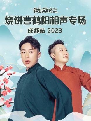 德云社烧饼曹鹤阳相声专场成都站 第06集