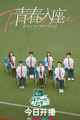 怦然心动20岁第三季 第8期放课后