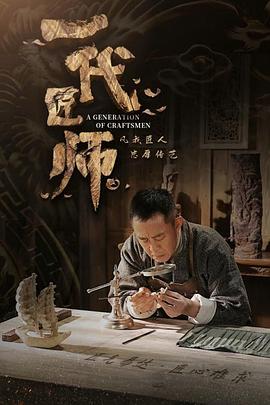 一代匠师 第01集