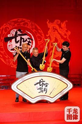 坑王驾到第四季 第39集
