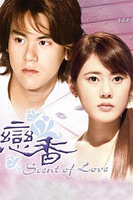 恋香 第01集
