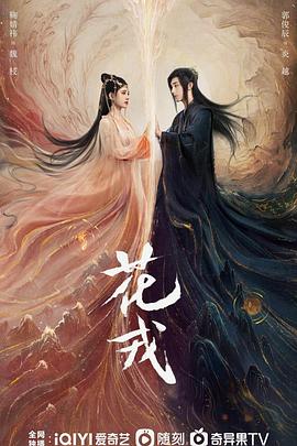 花戎 第19集