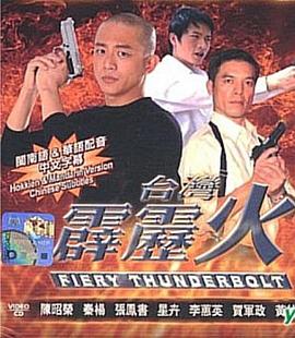 台湾霹雳火 第148集