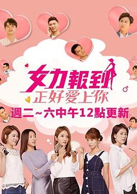 女力报到：正好爱上你 第46集