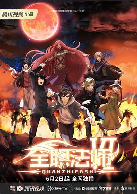 全职法师第六季 第09集