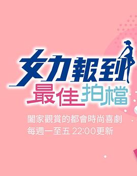 女力报到：最佳拍档 第22集