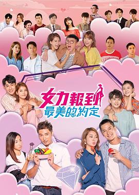 女力报到：最美的约定 第01集