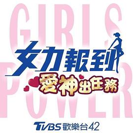 女力报到：爱神出任务 第07集