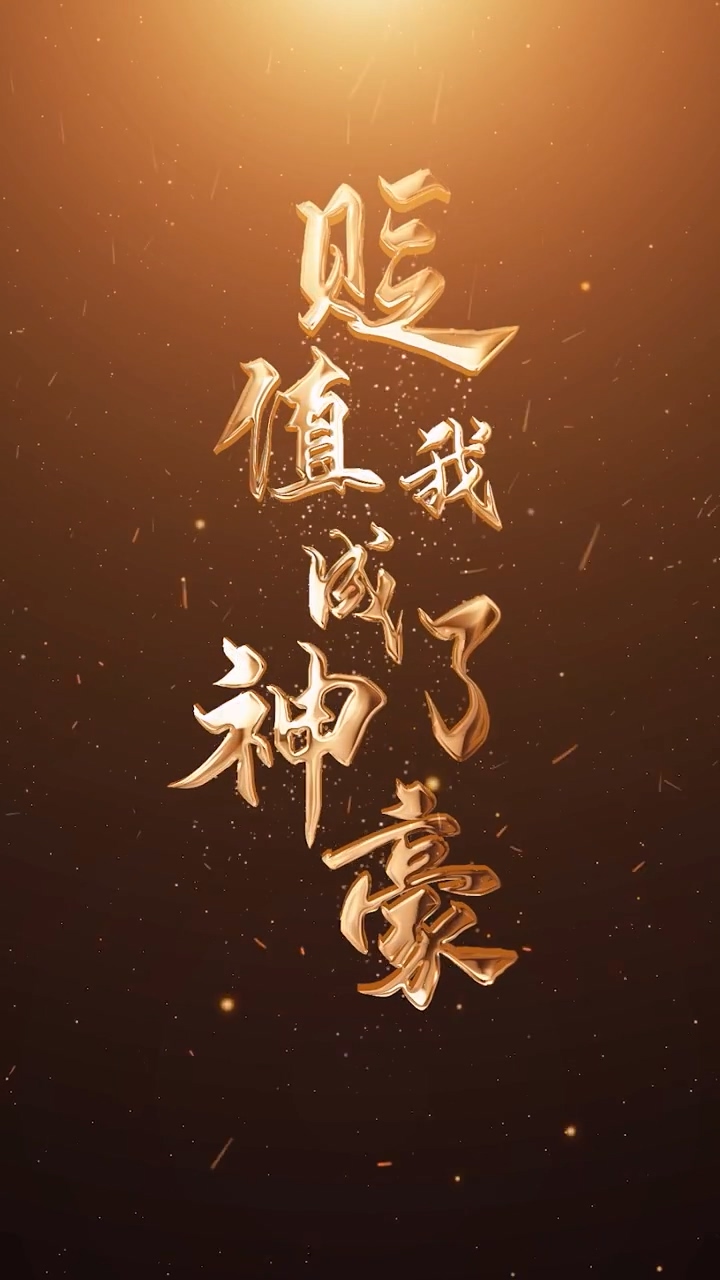 贬值我成了神豪 第80集