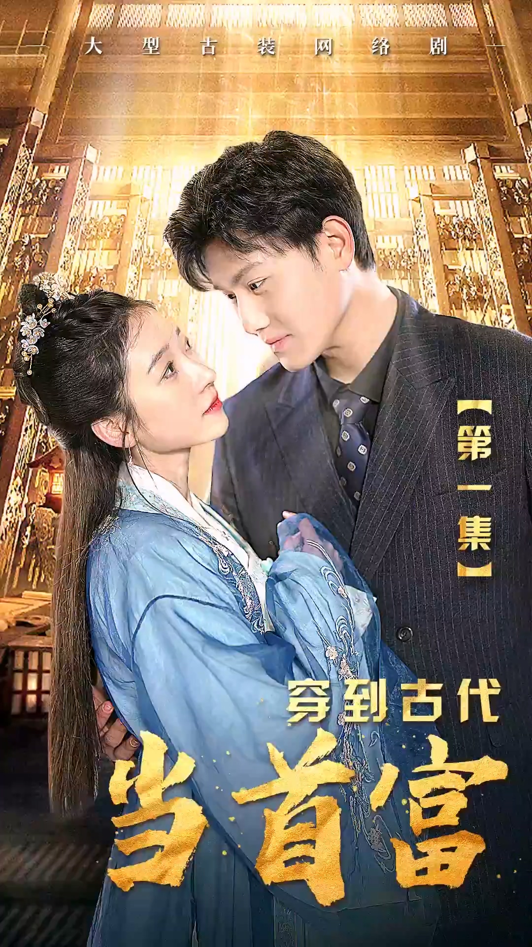 穿到古代当首富 第79集