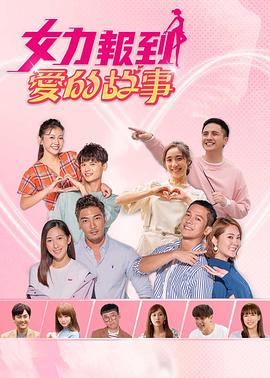 女力报到：爱的故事 第20集