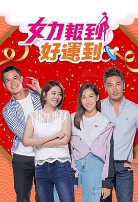 女力报到：好运到 第40集